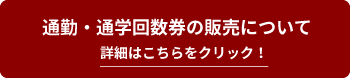 通勤・通学回数券の販売について