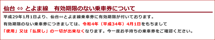 仙台 ⇔ 一ノ関乗車券に有効期限設定のお知らせ