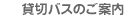 貸切バスのご案内