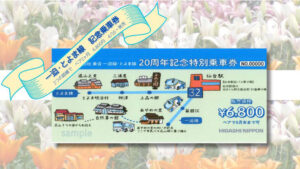 一迫・とよま線記念乗車券発売