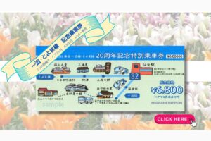 一迫・とよま線記念乗車券発売