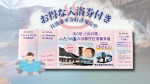 「ふたごの湯」入浴券つきお得な入浴券・乗車券発売中