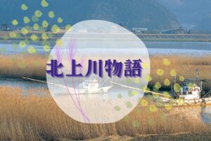 【北上川物語】No1. 北上川ゼロポイントからスタート