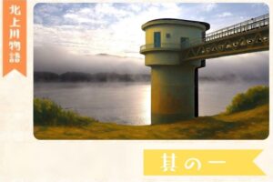 【北上川物語】No1. 北上川ゼロポイントからスタート