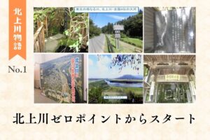 【北上川物語】No1. 北上川ゼロポイントからスタート