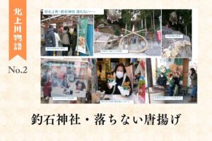 【北上川物語】No2. 釣石神社・落ちない唐揚げ