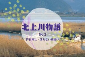 【北上川物語】No2. 釣石神社・落ちない唐揚げ