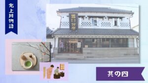 【北上川物語】No4. とよまにある兄弟蔵で7年ぶりにお茶会