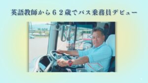 英語教師から６２歳でバス乗務員デビュー