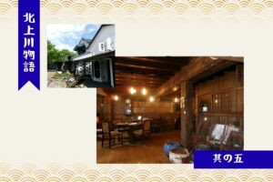【北上川物語】No5. とよま明治村に”民泊施設”の新しい風