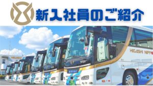 新入社員！62歳に続いて19歳が間もなくデビュー🚍✨