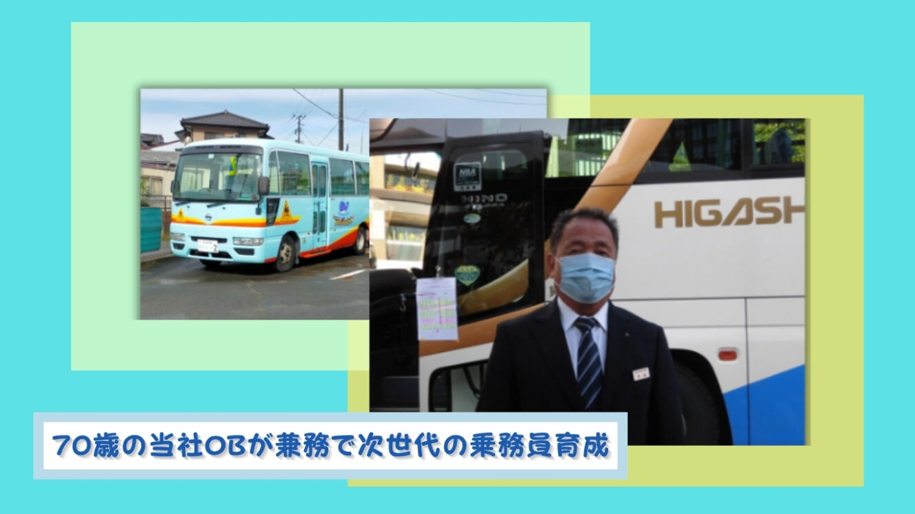 70歳の当社OBが兼務で次世代の乗務員育成