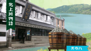 【北上川物語】No8.味噌樽の重石100年後”第2の奉公先”へ